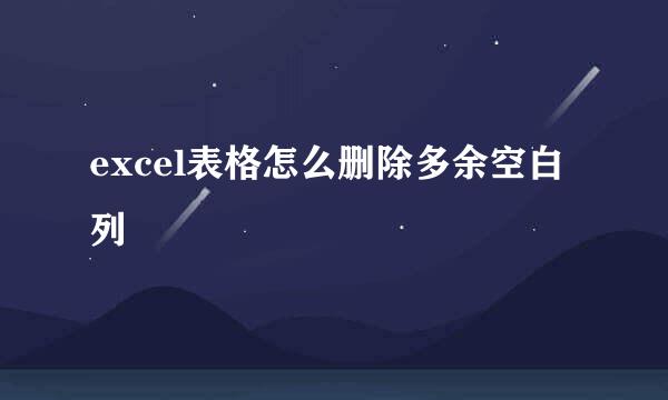 excel表格怎么删除多余空白列