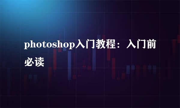 photoshop入门教程：入门前必读