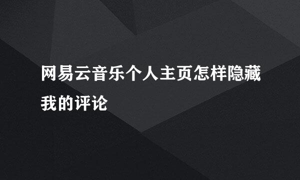 网易云音乐个人主页怎样隐藏我的评论