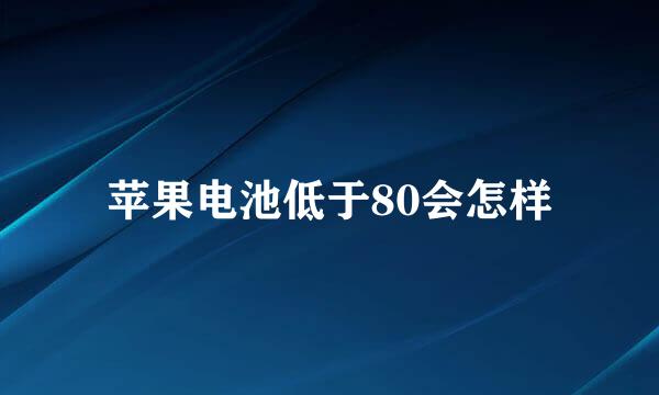 苹果电池低于80会怎样