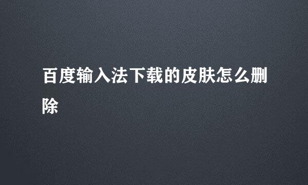 百度输入法下载的皮肤怎么删除