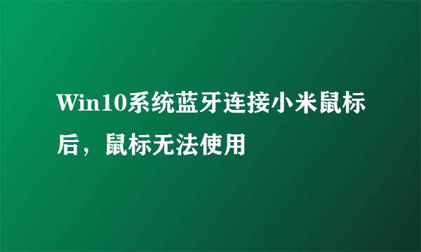 Win10系统蓝牙连接小米鼠标后，鼠标无法使用