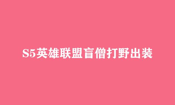 S5英雄联盟盲僧打野出装
