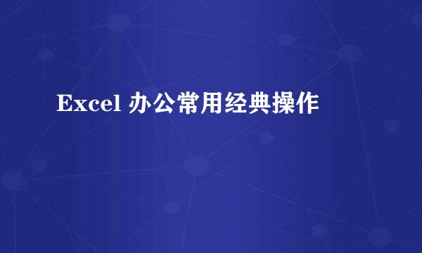 Excel 办公常用经典操作