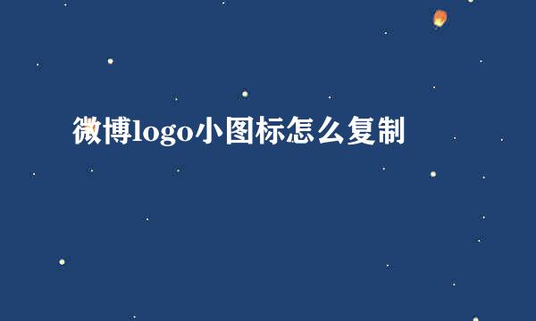 微博logo小图标怎么复制