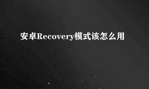 安卓Recovery模式该怎么用