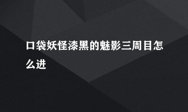 口袋妖怪漆黑的魅影三周目怎么进