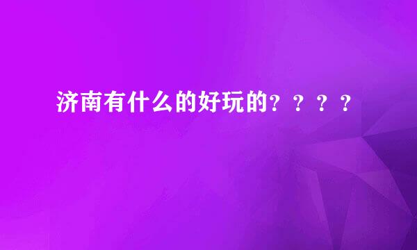 济南有什么的好玩的？？？？