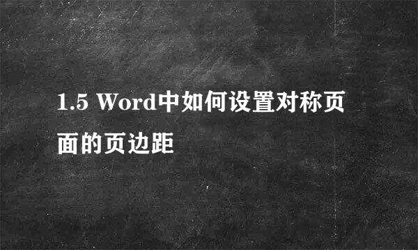 1.5 Word中如何设置对称页面的页边距