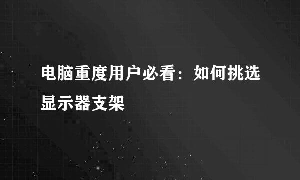 电脑重度用户必看：如何挑选显示器支架
