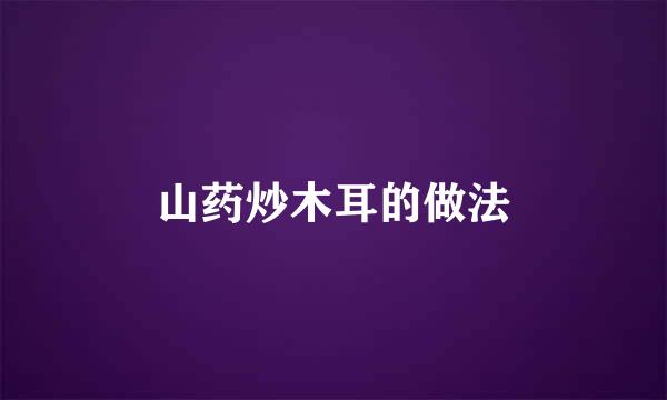 山药炒木耳的做法