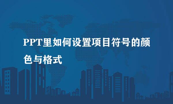 PPT里如何设置项目符号的颜色与格式