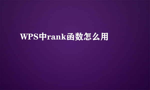 WPS中rank函数怎么用