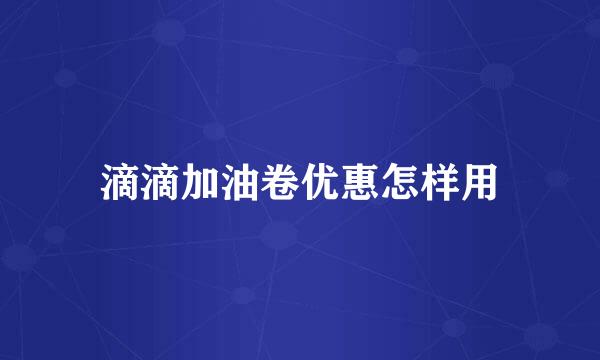 滴滴加油卷优惠怎样用