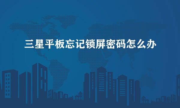 三星平板忘记锁屏密码怎么办