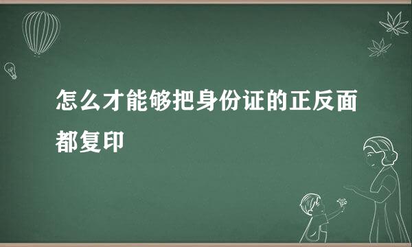 怎么才能够把身份证的正反面都复印