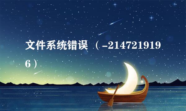 文件系统错误 （-2147219196）
