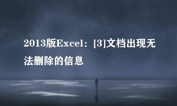 2013版Excel：[3]文档出现无法删除的信息