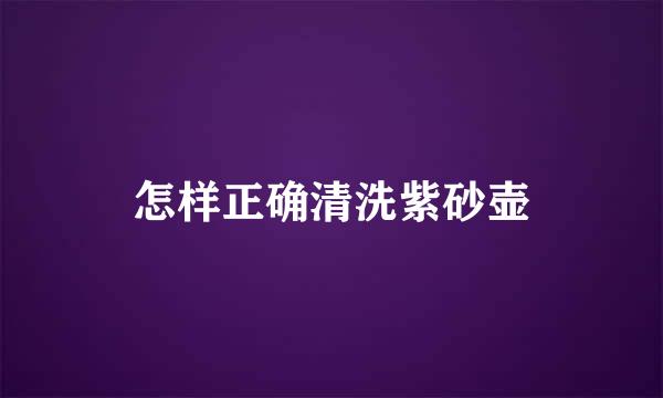 怎样正确清洗紫砂壶