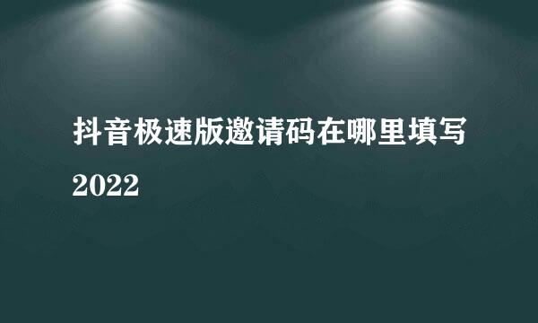 抖音极速版邀请码在哪里填写2022