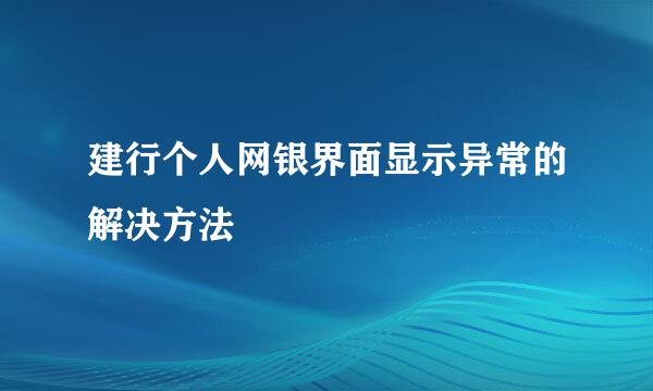 建行个人网银界面显示异常的解决方法