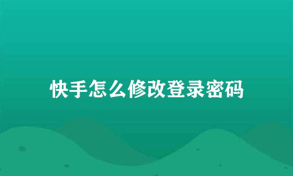 快手怎么修改登录密码