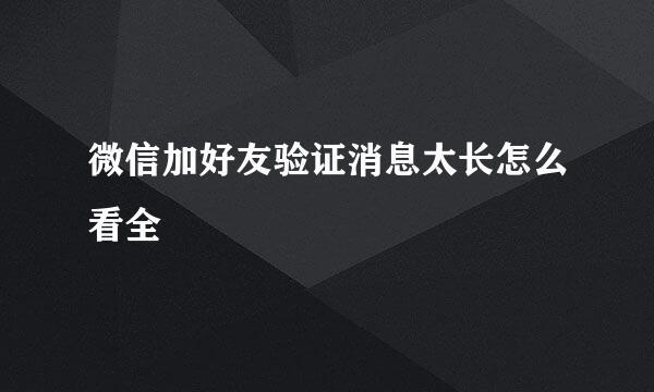 微信加好友验证消息太长怎么看全