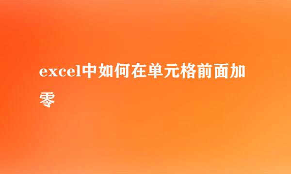 excel中如何在单元格前面加零