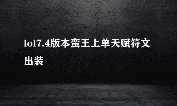 lol7.4版本蛮王上单天赋符文出装