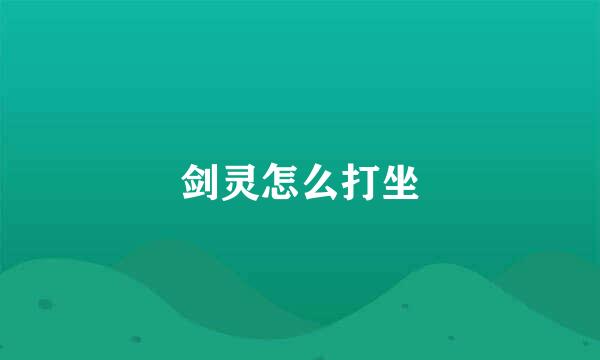 剑灵怎么打坐