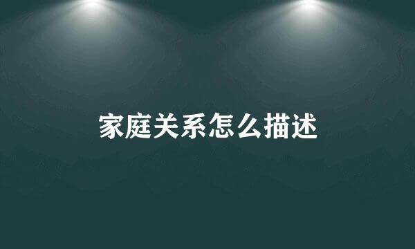 家庭关系怎么描述