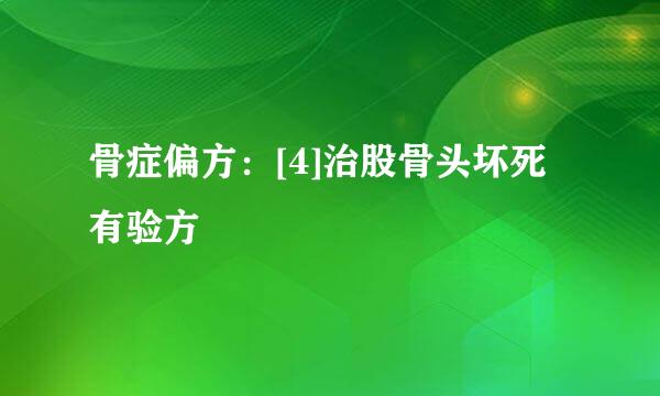 骨症偏方：[4]治股骨头坏死有验方