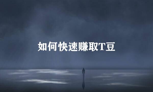 如何快速赚取T豆