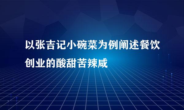 以张吉记小碗菜为例阐述餐饮创业的酸甜苦辣咸