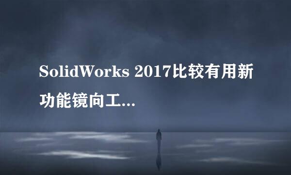 SolidWorks 2017比较有用新功能镜向工程图视图