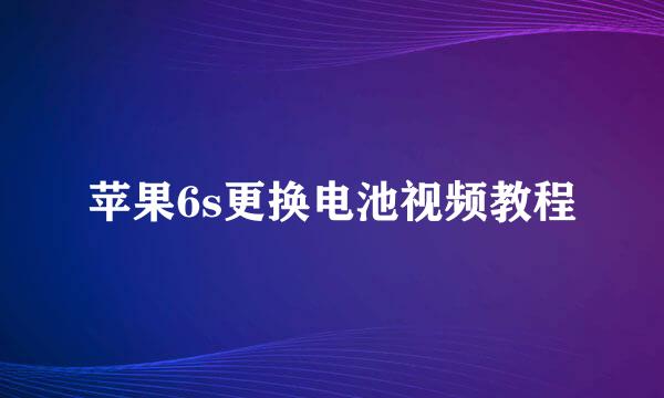 苹果6s更换电池视频教程