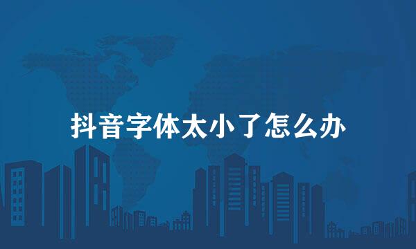 抖音字体太小了怎么办