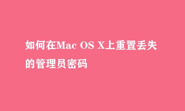 如何在Mac OS X上重置丢失的管理员密码