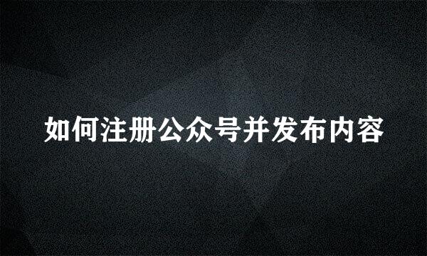如何注册公众号并发布内容