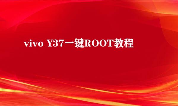 vivo Y37一键ROOT教程