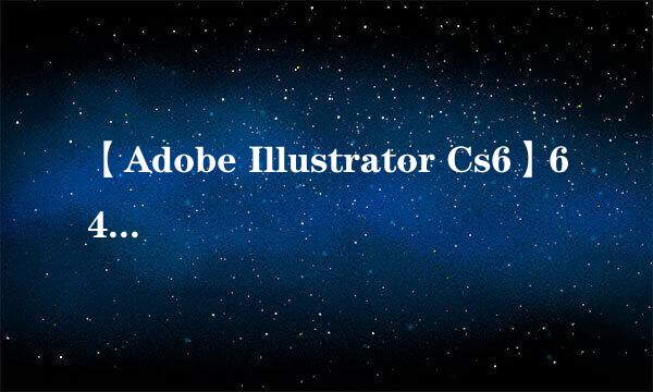 【Adobe Illustrator Cs6】64位 / 32位怎么下载