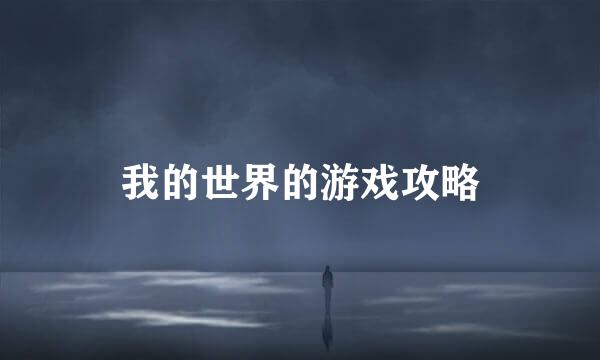我的世界的游戏攻略