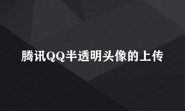 腾讯QQ半透明头像的上传