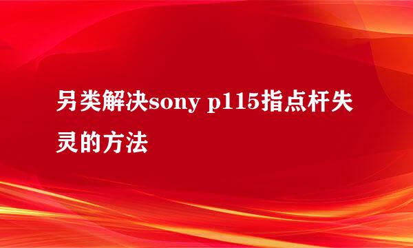 另类解决sony p115指点杆失灵的方法