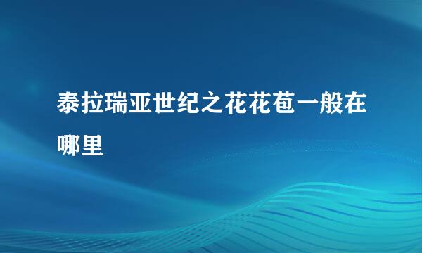 泰拉瑞亚世纪之花花苞一般在哪里