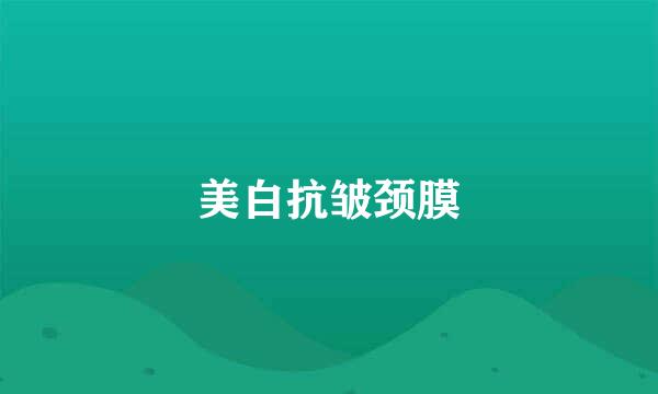美白抗皱颈膜