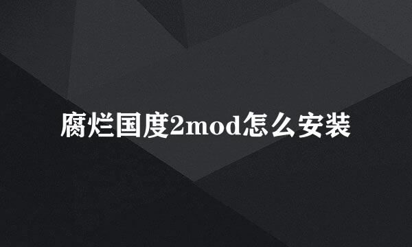腐烂国度2mod怎么安装