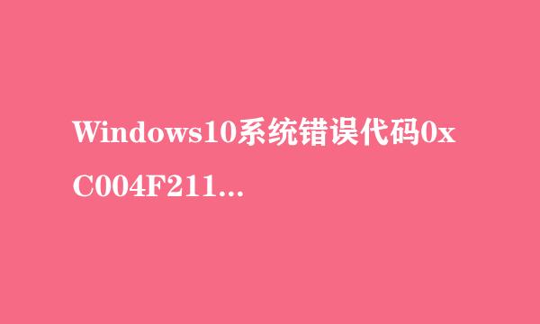 Windows10系统错误代码0xC004F211如何解决