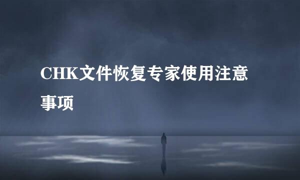 CHK文件恢复专家使用注意事项