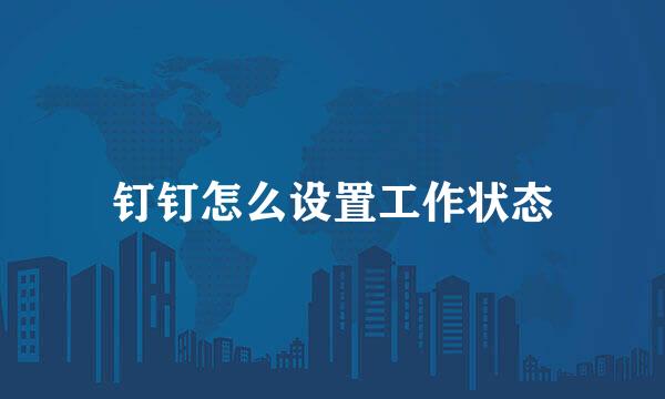 钉钉怎么设置工作状态